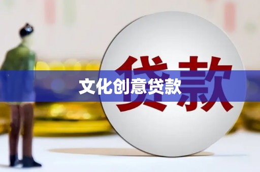 永善文化创意贷款