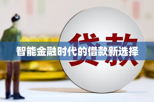 永善智能金融时代的借款新选择