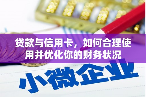 永善贷款与信用卡，如何合理使用并优化你的财务状况
