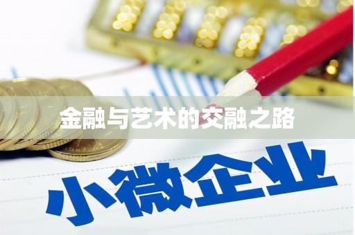 永善金融与艺术的交融之路
