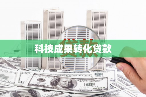 永善科技成果转化贷款