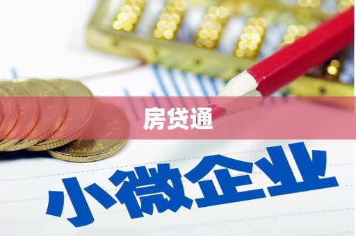 永善房贷通