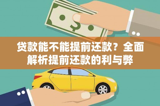 永善贷款能不能提前还款？全面解析提前还款的利与弊