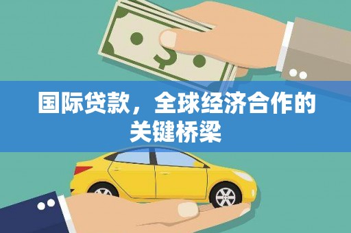 永善国际贷款，全球经济合作的关键桥梁