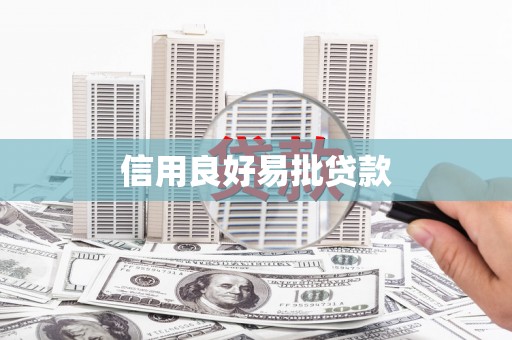 永善信用良好易批贷款