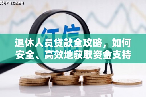 永善退休人员贷款全攻略，如何安全、高效地获取资金支持
