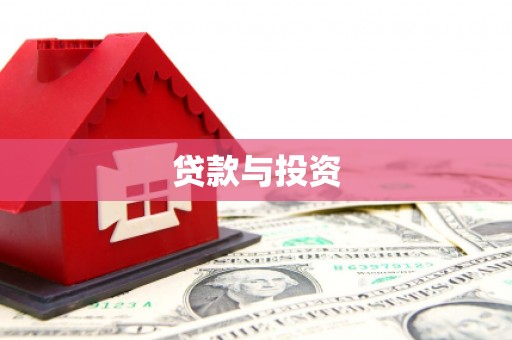 永善贷款与投资