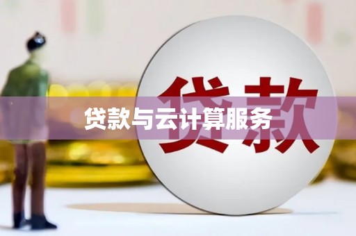 永善贷款与云计算服务