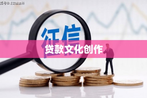 永善贷款文化创作