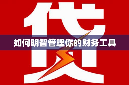 永善如何明智管理你的财务工具