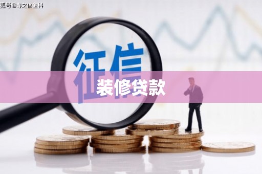 永善装修贷款
