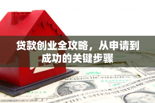 永善贷款创业全攻略，从申请到成功的关键步骤