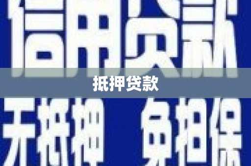 永善抵押贷款