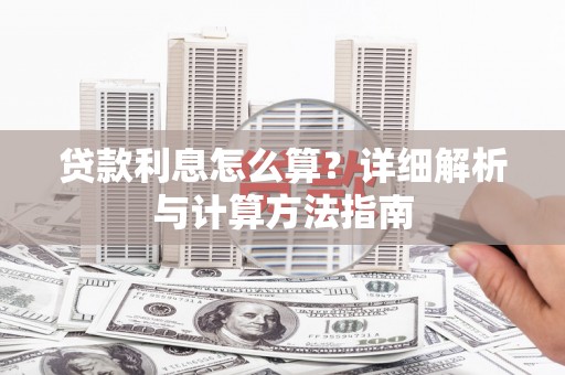永善贷款利息怎么算？详细解析与计算方法指南