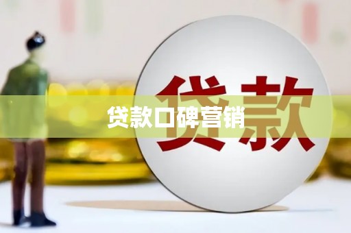 永善贷款口碑营销