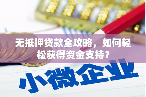 永善无抵押贷款全攻略，如何轻松获得资金支持？