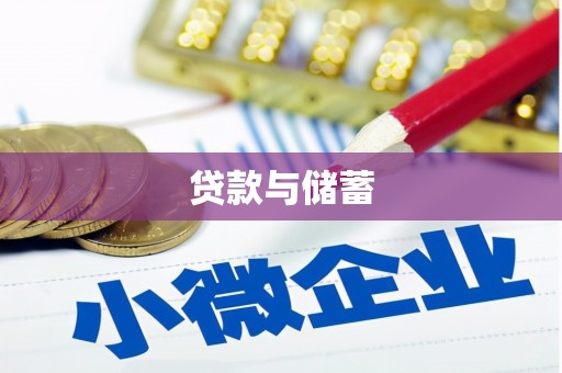 永善贷款与储蓄
