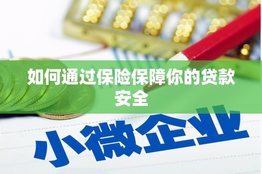 永善如何通过保险保障你的贷款安全
