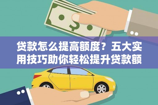 永善贷款怎么提高额度？五大实用技巧助你轻松提升贷款额度