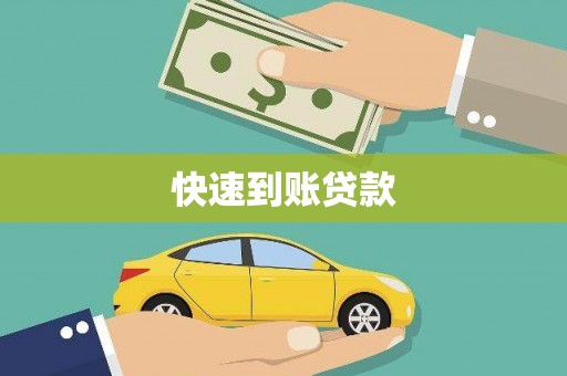 永善快速到账贷款