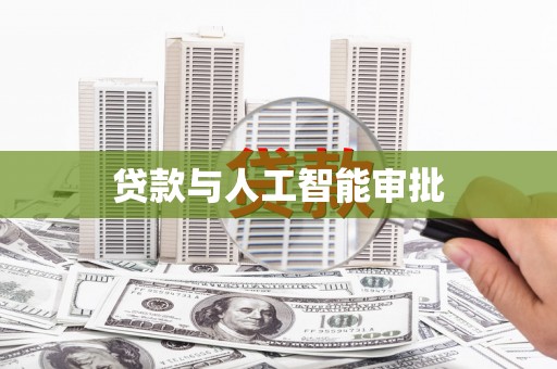 永善贷款与人工智能审批