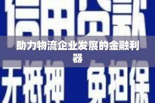 永善助力物流企业发展的金融利器
