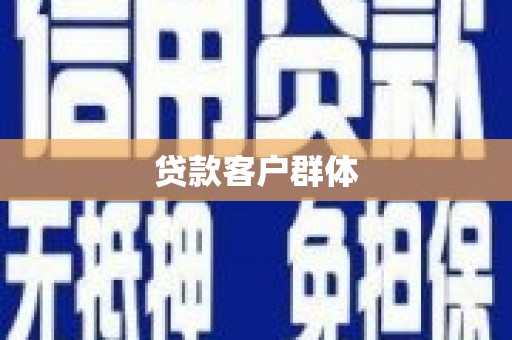 永善贷款客户群体