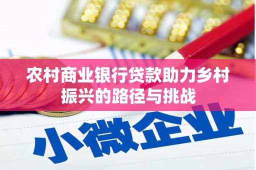 永善农村商业银行贷款助力乡村振兴的路径与挑战