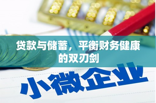 永善贷款与储蓄，平衡财务健康的双刃剑
