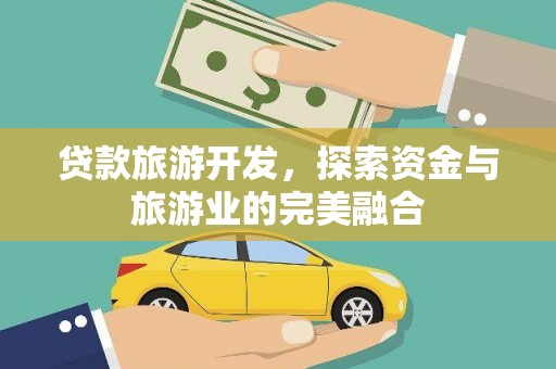永善贷款旅游开发，探索资金与旅游业的完美融合