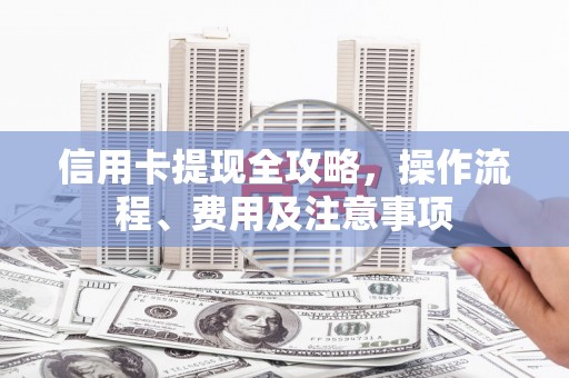 永善信用卡提现全攻略，操作流程、费用及注意事项
