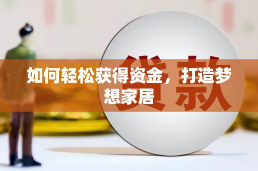 永善如何轻松获得资金，打造梦想家居
