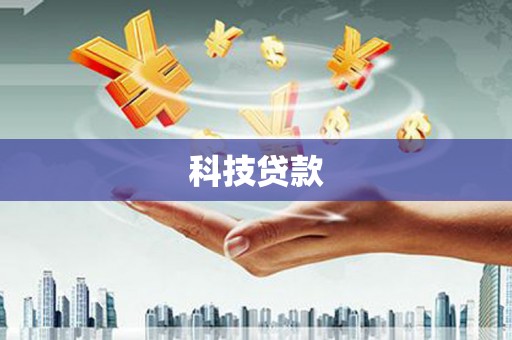 永善科技贷款