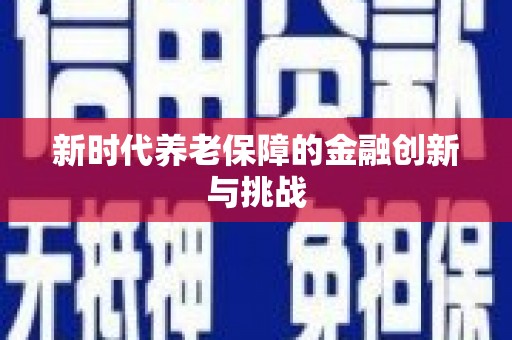 永善新时代养老保障的金融创新与挑战