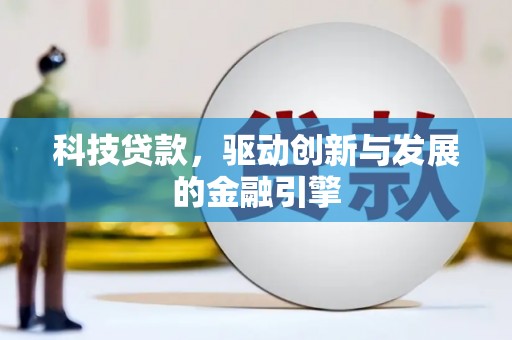 永善科技贷款，驱动创新与发展的金融引擎