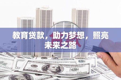 永善教育贷款，助力梦想，照亮未来之路