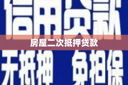 永善房屋二次抵押贷款