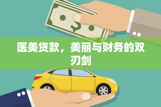 永善医美贷款，美丽与财务的双刃剑