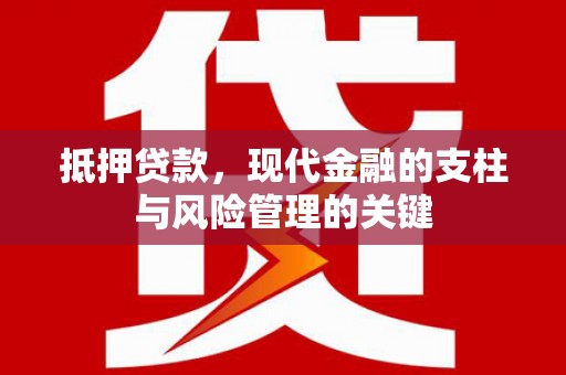 永善抵押贷款，现代金融的支柱与风险管理的关键