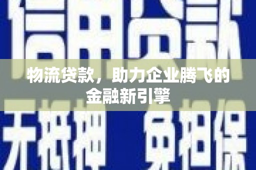 永善物流贷款，助力企业腾飞的金融新引擎