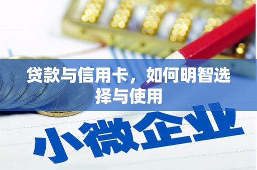 永善贷款与信用卡，如何明智选择与使用
