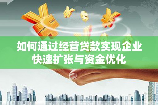 永善如何通过经营贷款实现企业快速扩张与资金优化