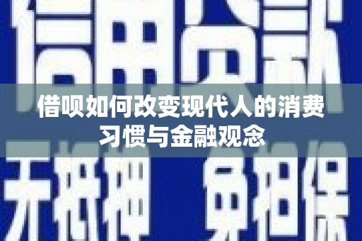 永善借呗如何改变现代人的消费习惯与金融观念