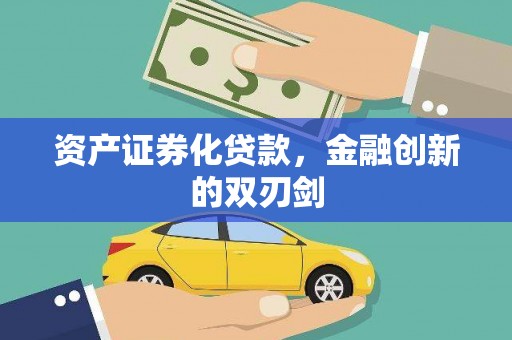 永善资产证券化贷款，金融创新的双刃剑