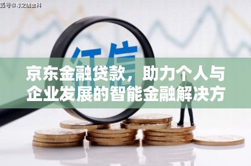 永善京东金融贷款，助力个人与企业发展的智能金融解决方案
