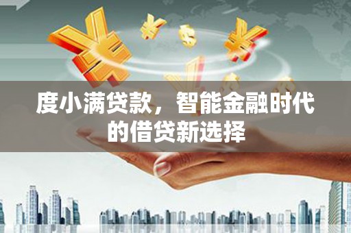 永善度小满贷款，智能金融时代的借贷新选择