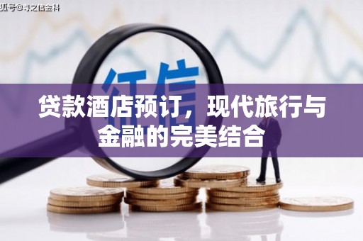 永善贷款酒店预订，现代旅行与金融的完美结合