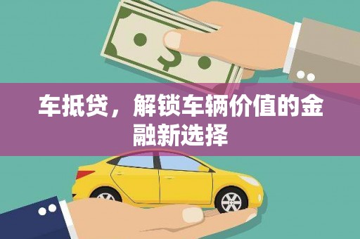 永善车抵贷，解锁车辆价值的金融新选择
