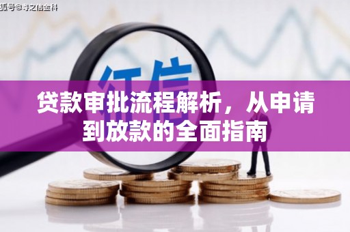 永善贷款审批流程解析，从申请到放款的全面指南