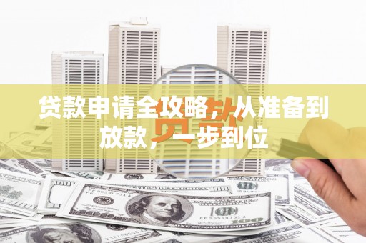 永善贷款申请全攻略，从准备到放款，一步到位
